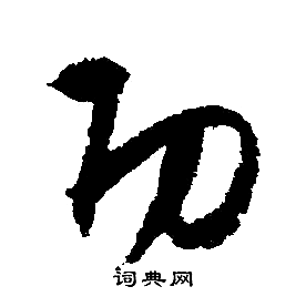 文征明写的功