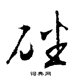 文征明写的磻
