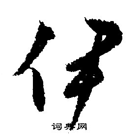 文征明写的伊