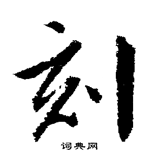 文征明写的刻