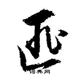 文征明写的匪