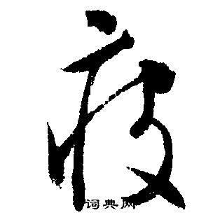 文征明写的疲