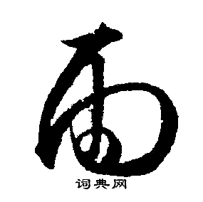 文征明写的雨
