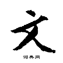 文征明写的文