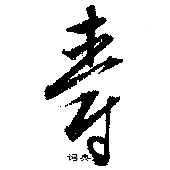 文征明写的爵