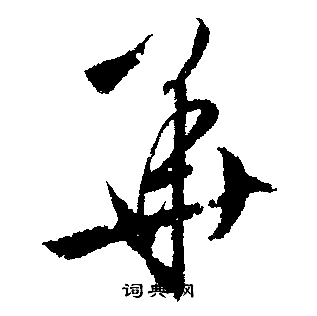 文征明写的華