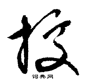 文征明写的據