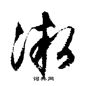 文征明写的微