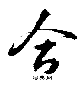 文征明写的合