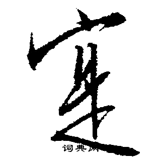 文征明写的寔