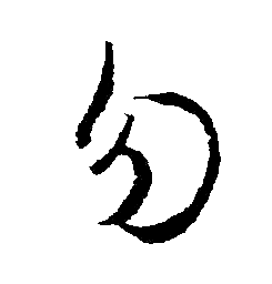 文征明写的勿