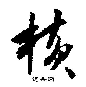 文征明写的横