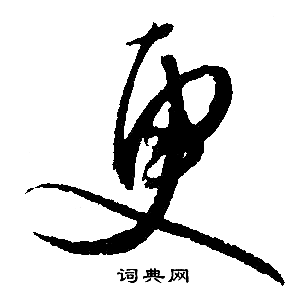 文征明写的更