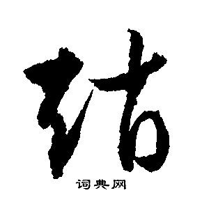 文征明写的趙