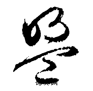 文征明写的盟