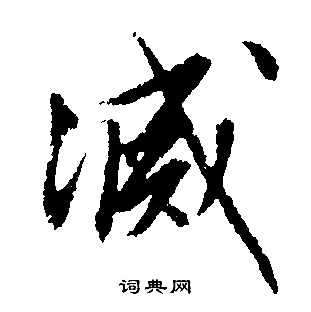 文征明写的滅