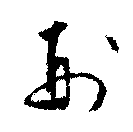 文征明写的刑