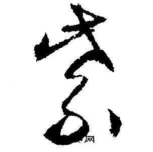 文征明写的紫