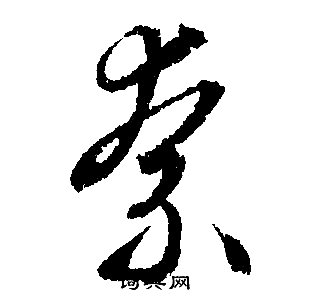 文征明写的柰