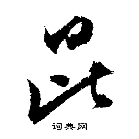 文征明写的昆