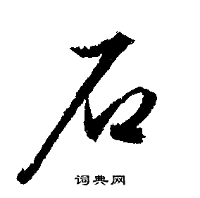 文征明写的石