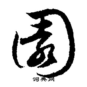文征明写的園