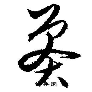 文征明写的莽