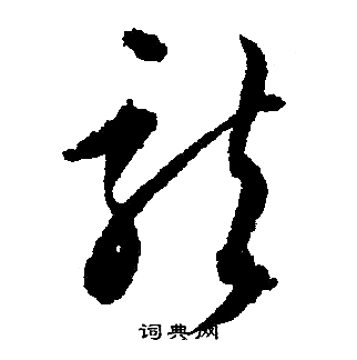 文征明写的龍