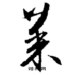 文征明写的菜