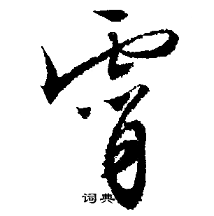 文征明写的霄