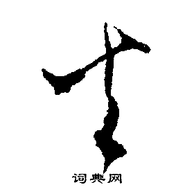 文征明写的火