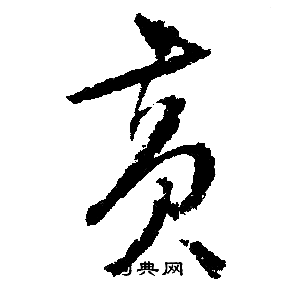 文征明写的黄