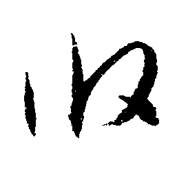 文征明写的攸