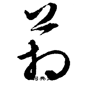 文征明写的箱