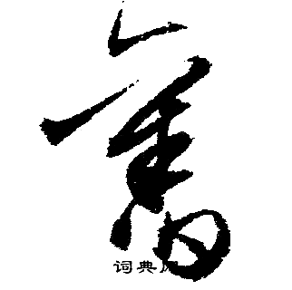 文征明写的舊