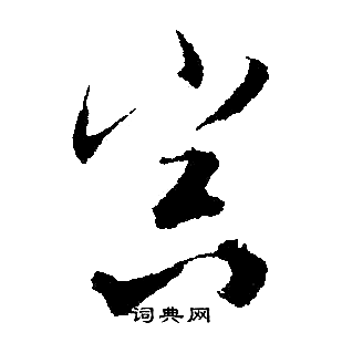 文征明写的冥