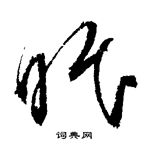 文征明写的眠