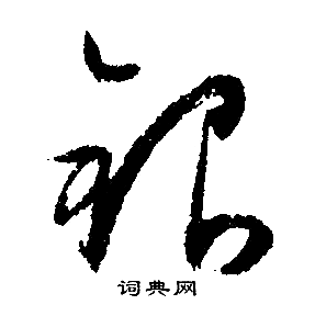 文征明写的银