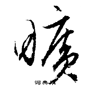 文征明写的曠