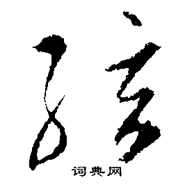 文征明写的弦