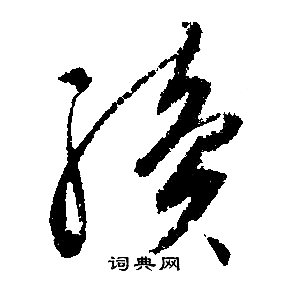 文征明写的續