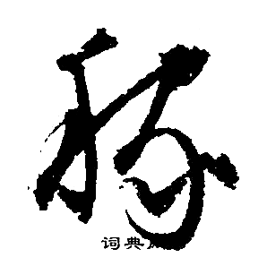 文征明写的稼
