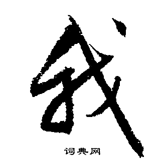 文征明写的我