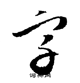 文征明写的字