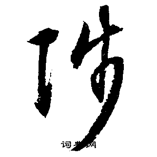 文征明写的陟