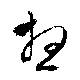 文征明写的想