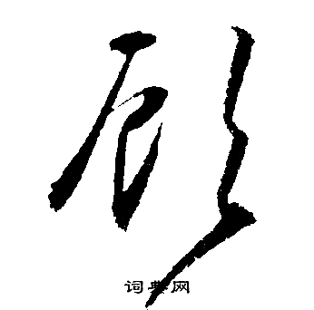 文征明写的顧