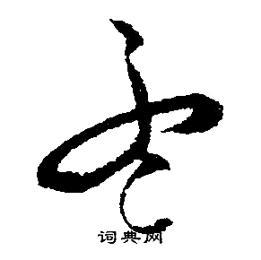 文征明写的孟