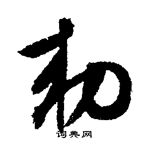 文征明写的敕