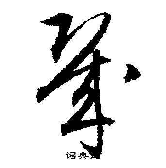 文征明写的幾